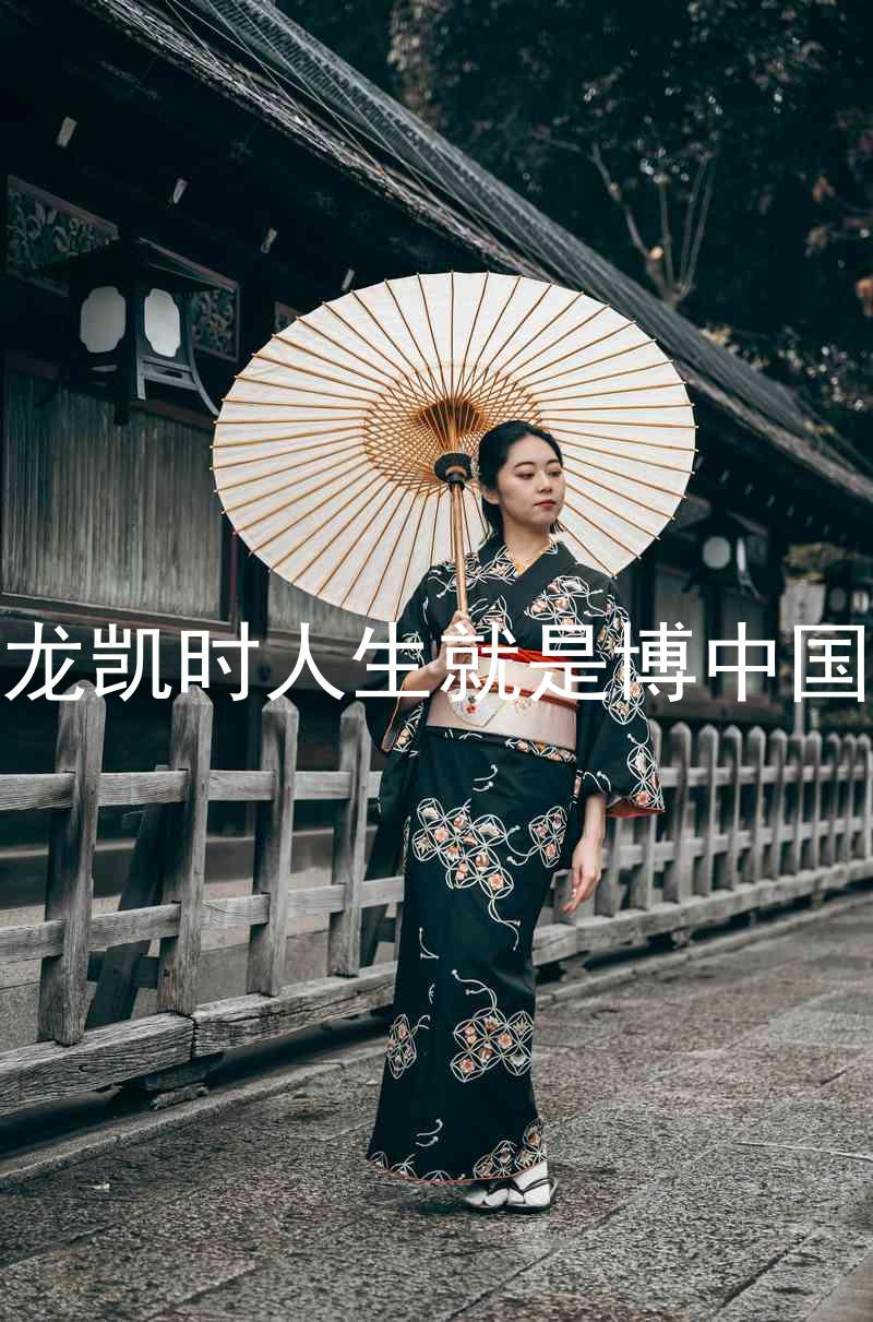 尊龙凯时人生就是博中国区