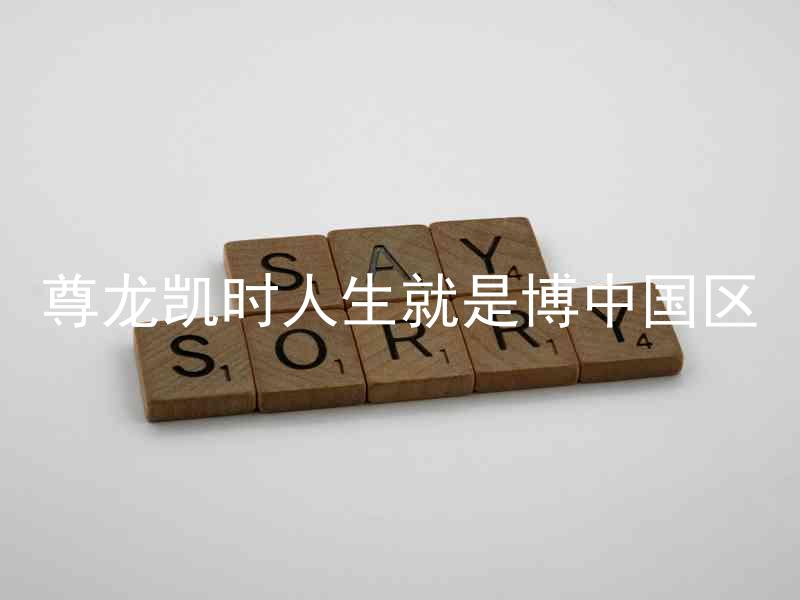 尊龙凯时人生就是博中国区